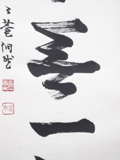 道具 ] - 道具 芳賀幸四郎筆 「本来無一物」一行書 肉筆紙本掛軸（共箱